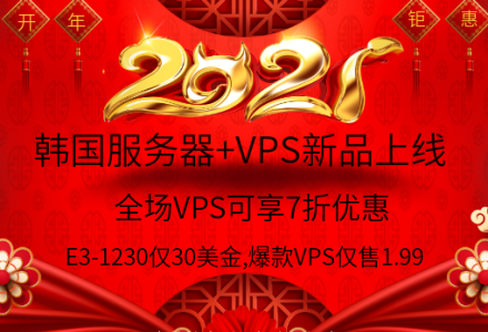 “开年活动”韩国服务器+VPS新品上线，E3-1230仅30美金，爆款VPS仅1.99！！！-IDC热点